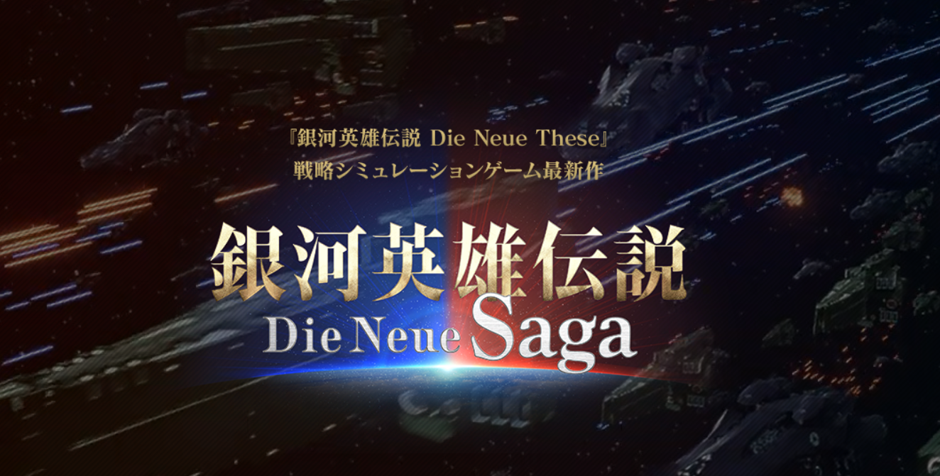 銀河英雄伝説 Die Neue Saga　レビュー