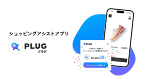 PLUG　レビュー