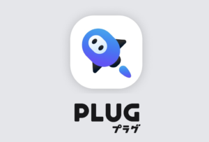 PLUG　レビュー