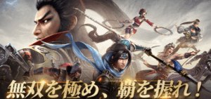 真・三國無双 覇　レビュー