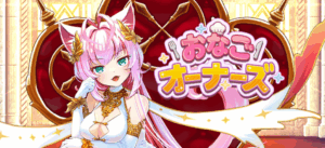 おなごオーナーズ　レビュー